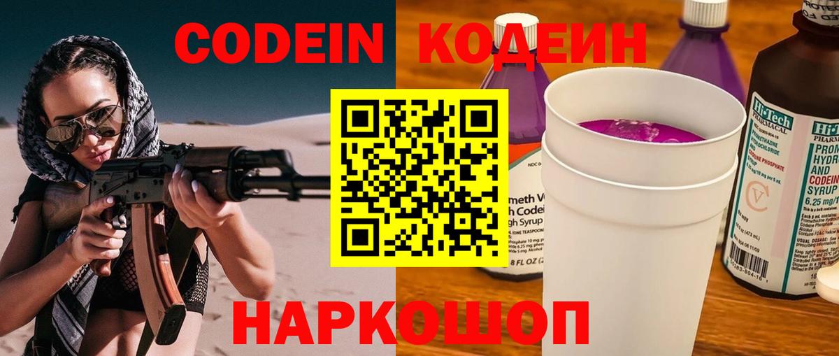 Минеральные Воды  Codein Purple Drank  Вход с VPN  Кодеиновый сироп Lean напиток Lean (лин) 